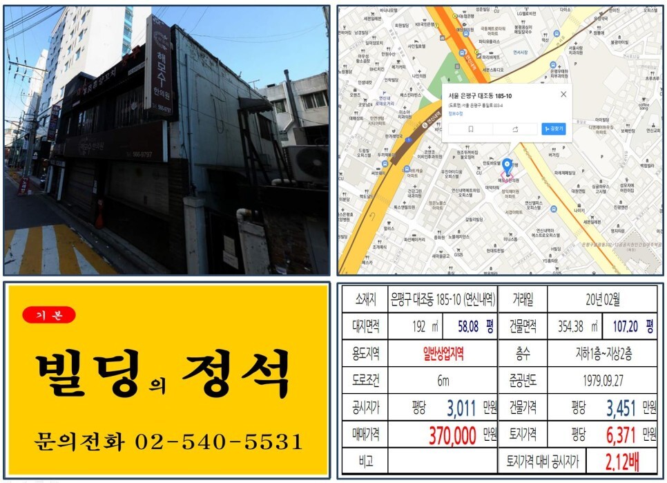  [은평구 일반상업지역 30억 꼬마빌딩 실거래가 조회] 대조동 185-10 (연신역) 37억 원, 평당 6,371만 원 매매되었습니다.