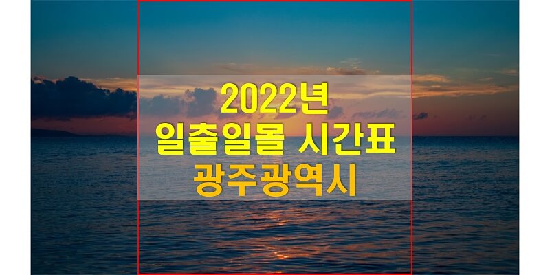 2022년-광주광역시--일출-일몰-시간표-썸네일