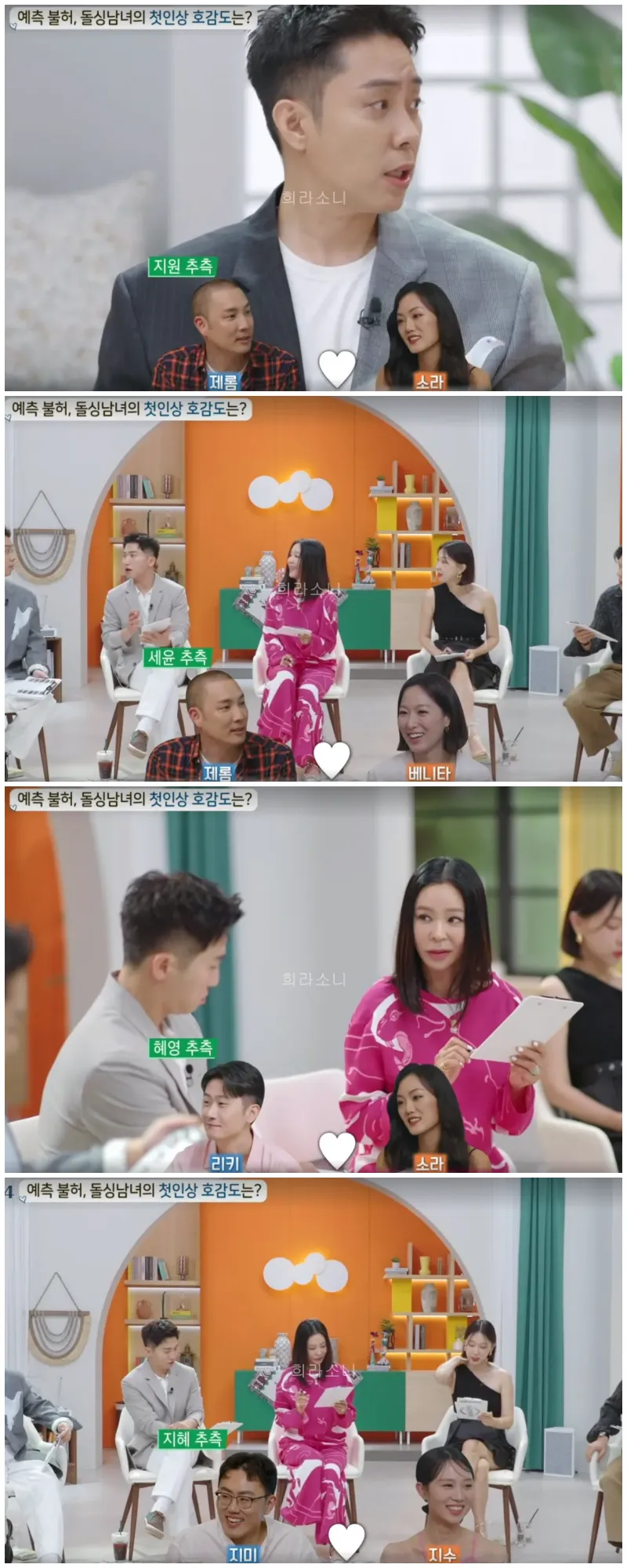 러브라인을 예상해보는 패널들.