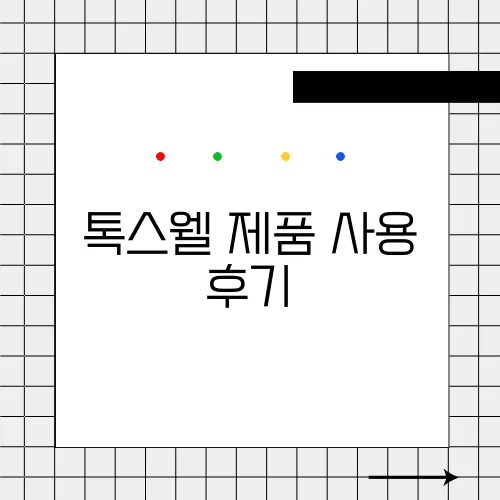 톡스웰 제품 사용 후기