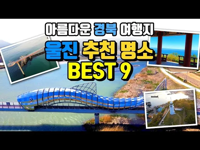 울진 가볼만한곳 베스트10 현지인 추천 필수코스_1