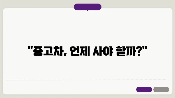 중고차 구매시기