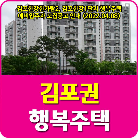  김포한강한가람2, 김포한강1단지 행복주택 예비입주자 모집공고 안내 (2022.04.08)