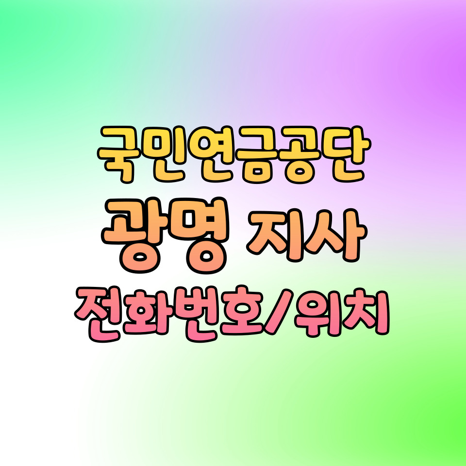 국민연금공단 광명지사 전화번호 위치 1