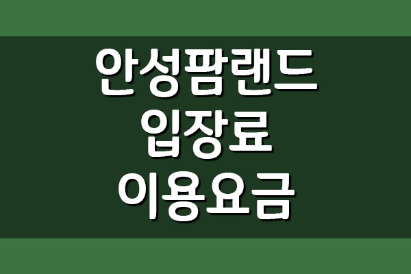  안성팜랜드 입장료 요금 및 운영시간 정보