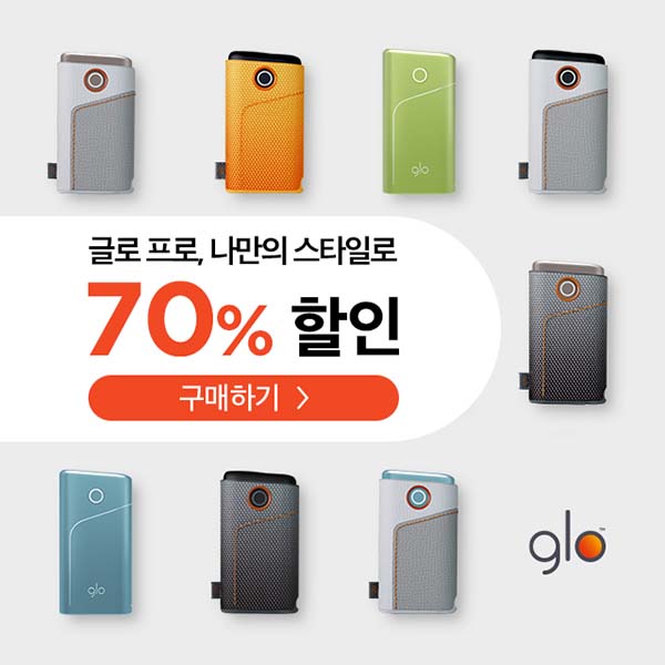  나만의 스타일로 연출 가능 전자담배 글로프로 70% 할인 이벤트