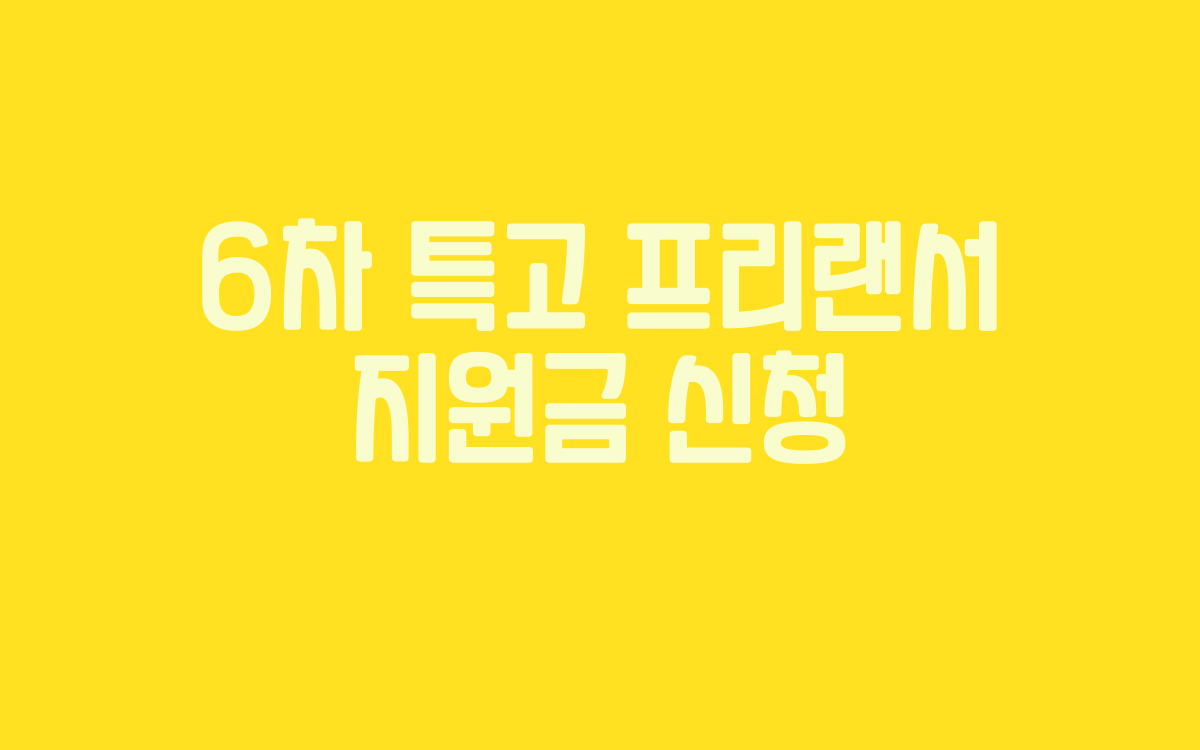 6차 특고 프리랜서 지원금