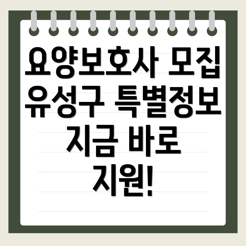 대전 유성구 장대동 요양보호사 구인구직