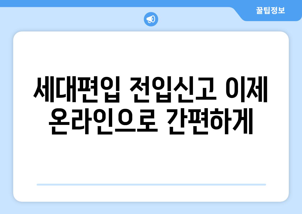 세대편입 전입신고 이제 온라인으로 간편하게