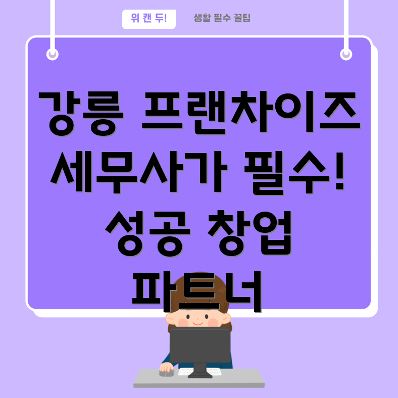 강릉시 중앙동 프랜차이즈 세무사