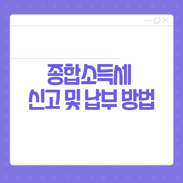 종합소득세-신고및납부방법-썸네일