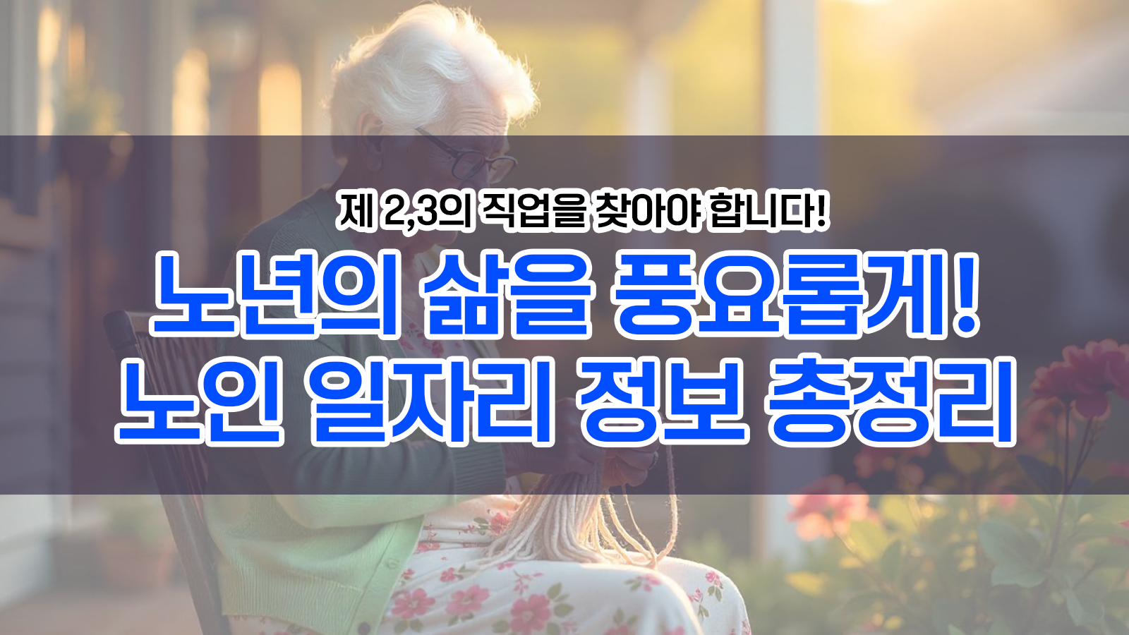 노인 일자리 사업: 노년의 삶을 풍요롭게! 2025년 노인 일자리 정보 총정리