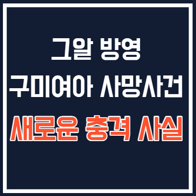  그알 방영, 구미 3세 여아 사망 사건 새롭게 나온 충격 사실
