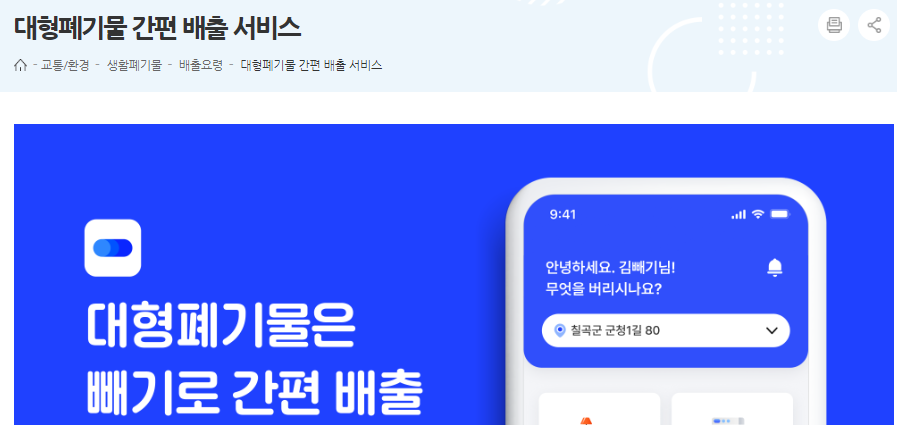 칠곡군 대형폐기물 수거 신청