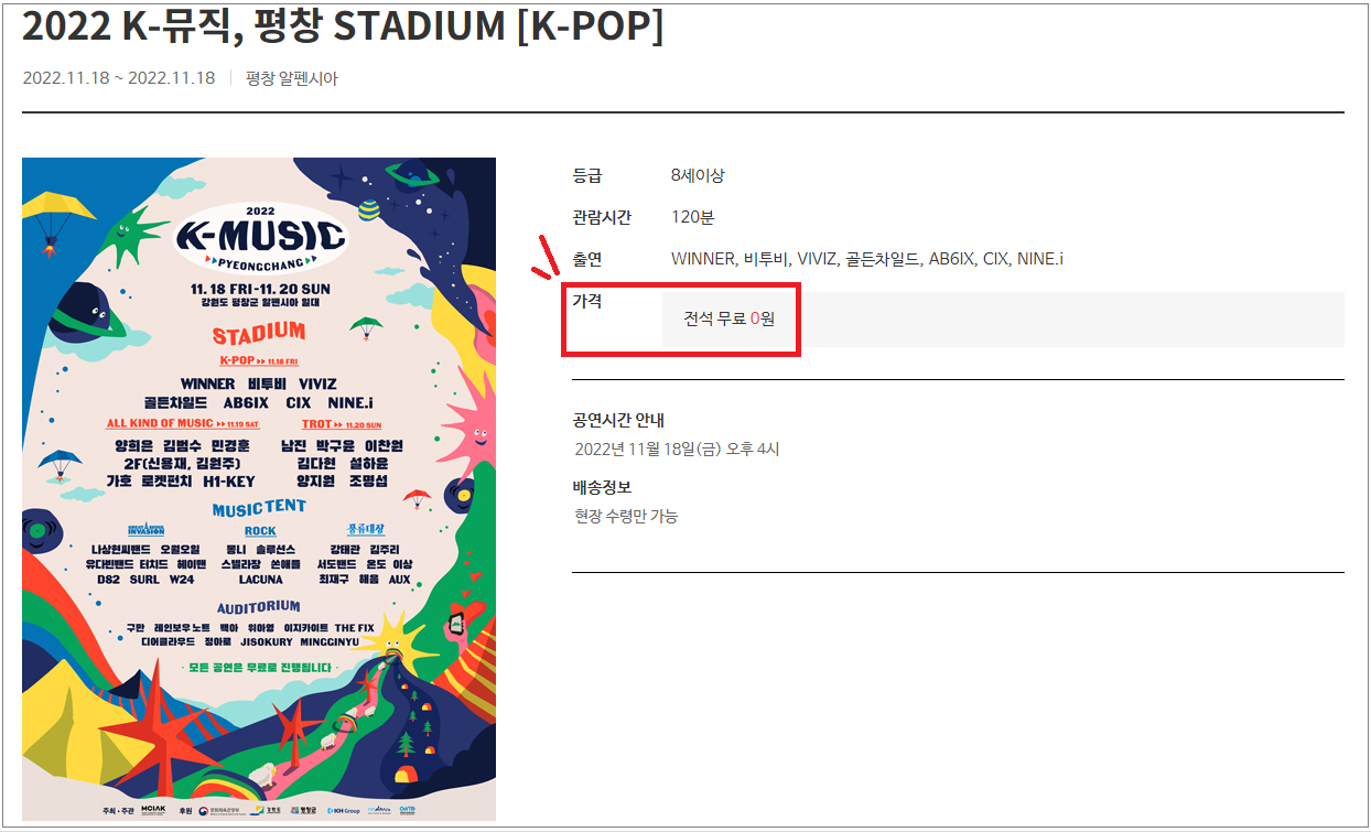 2022 K-뮤직 평창 무료 티켓 예매 일정 라인업 셔틀버스