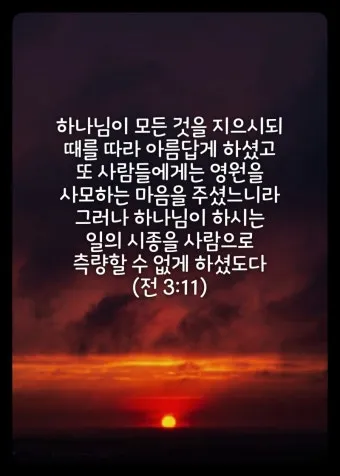 전도서 3장 모든일의 때 성경 해석_24