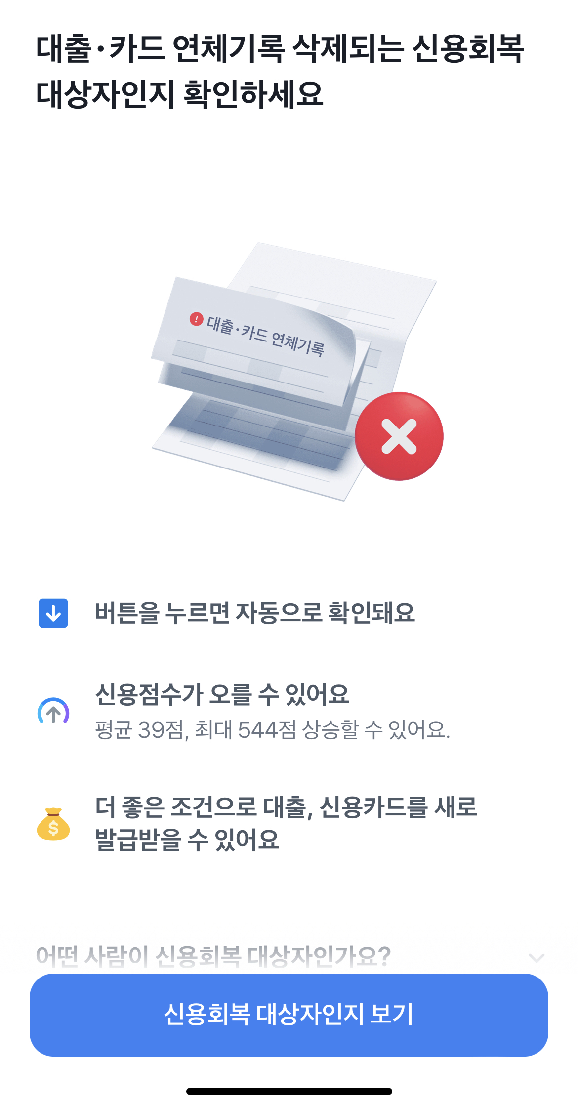 신용사면대상자조회