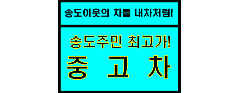 인천 연수구 중고차