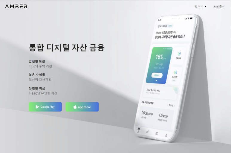  앰버 (Amber) 추천인 D2r5Q 연이율 최대 16% 예금