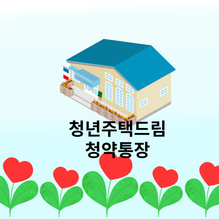 청년 주택드림 청약통장