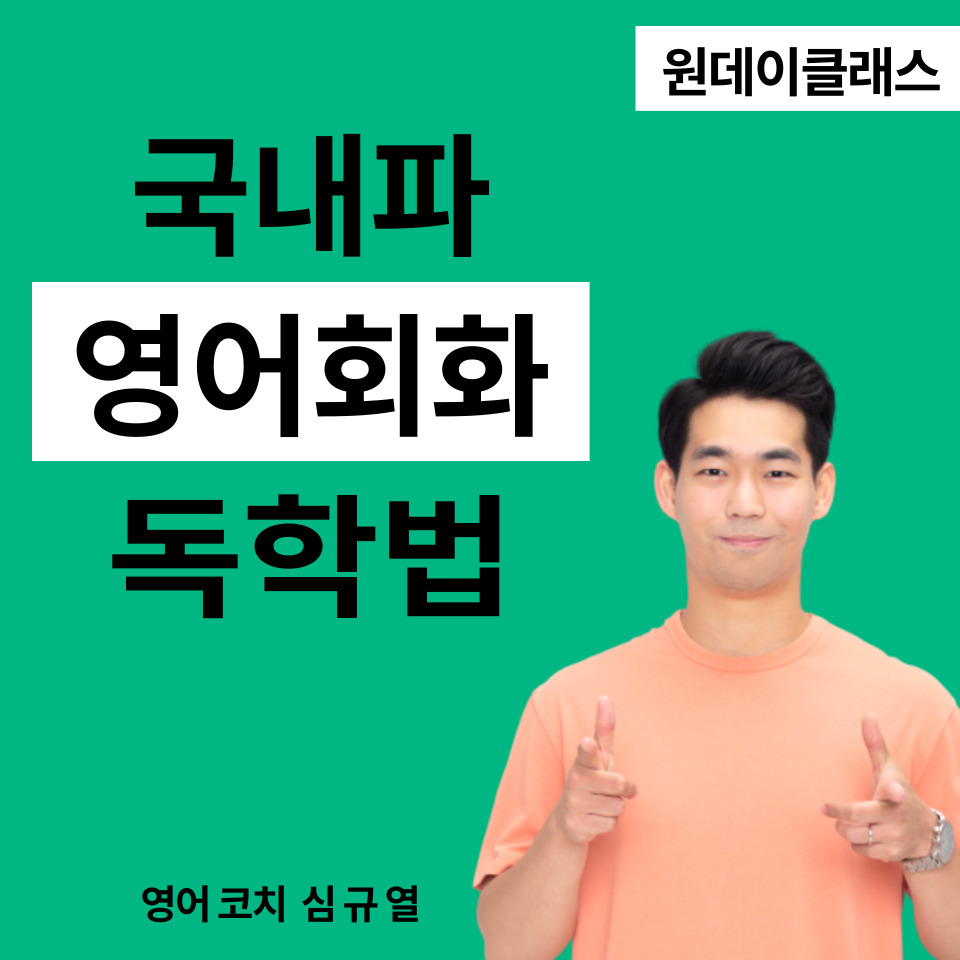  온라인 영어회화 7월 모집 l 미스터플루언씨 l 영어스피킹