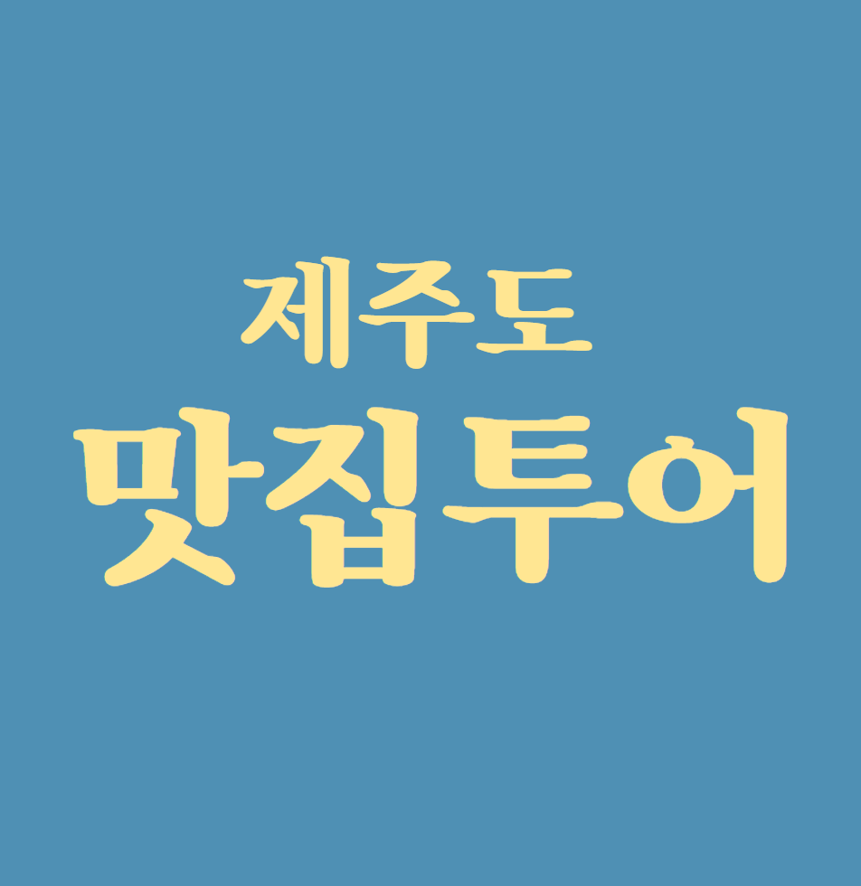 제주도 맛집투어 썸네일