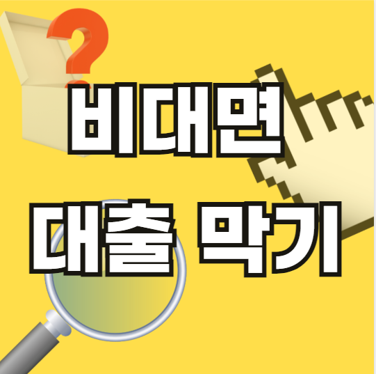 비대면-대출-막기