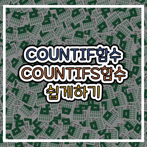  [엑셀] COUNTIF함수 COUNTIFS함수  사용방법