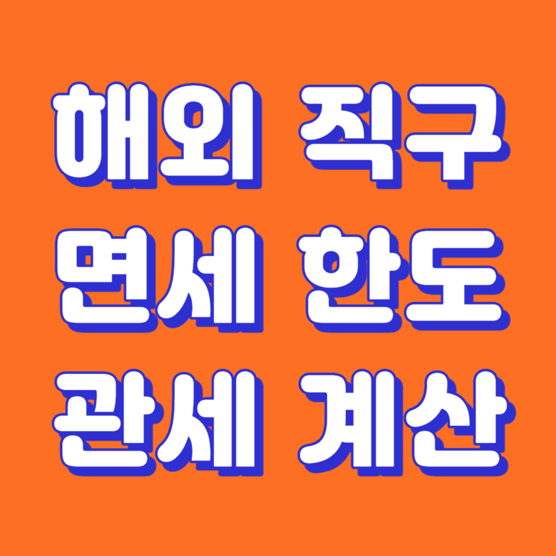 해외직구