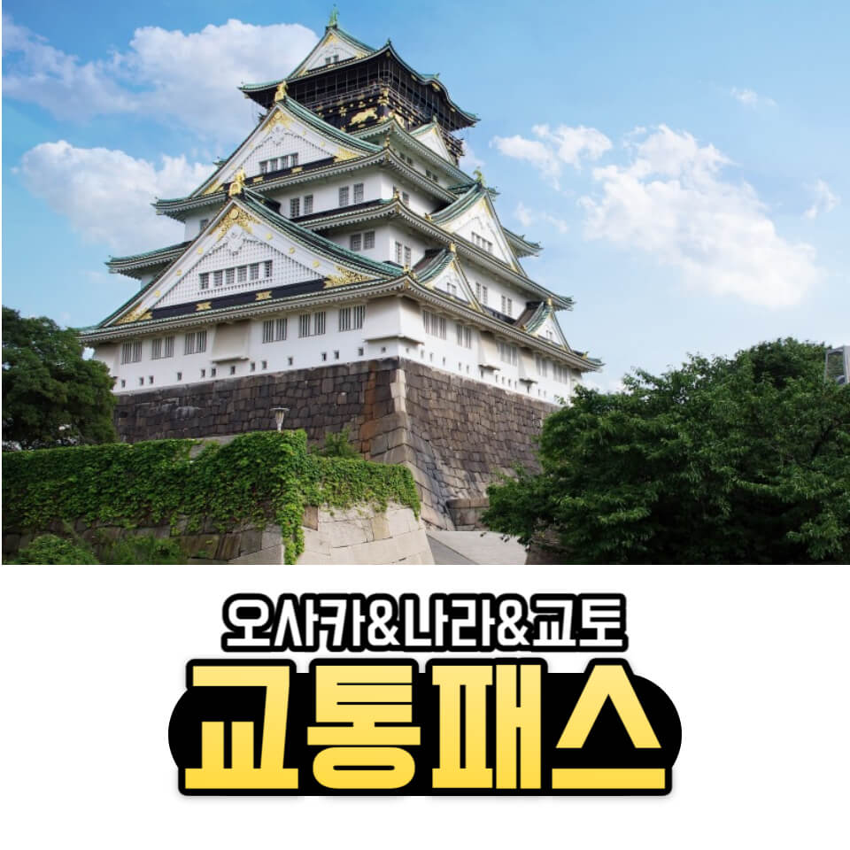 간사이 교통패스