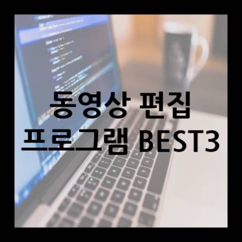 무료-동영상-편집-프로그램-추천-BEST3