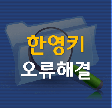 한영키엑셀변환안될때