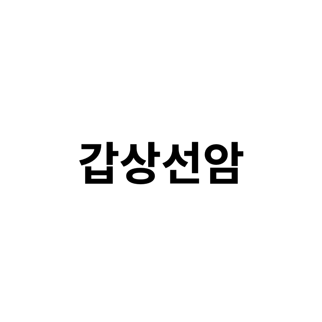 갑상선암