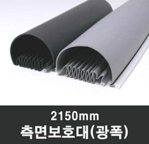 문인테크 측면보호대(광폭) 2150mm (쫄대포함) 손끼임방지&#44; B.오른쪽주름_회색&#44; 1개