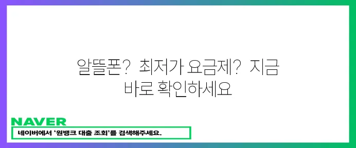 알뜰폰 요금제 가입 A부터 Z까지!