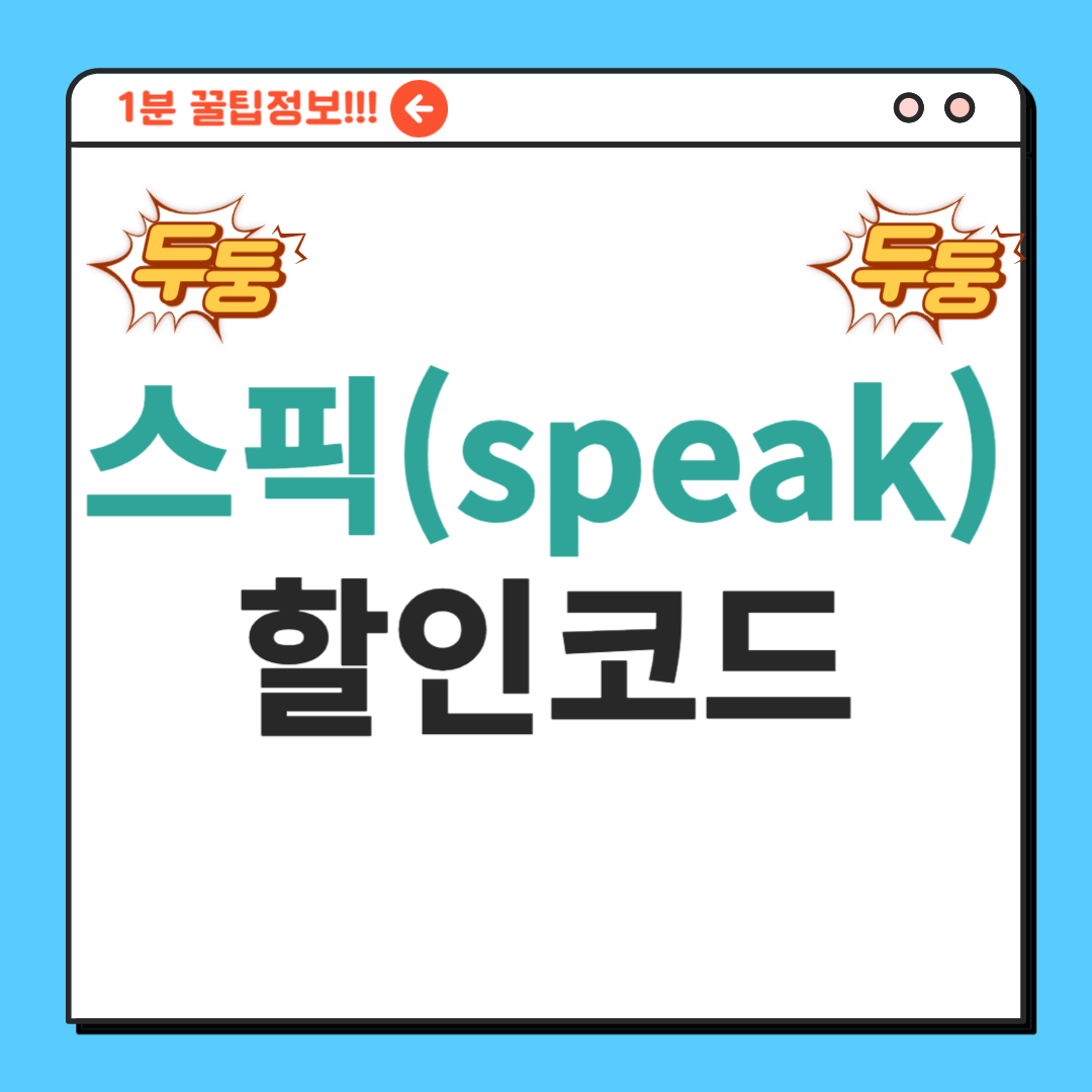스픽 할인코드
