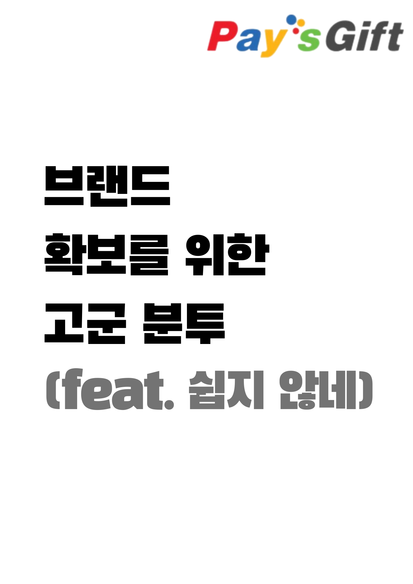  브랜드 확보를 위한 악전고투 (#쉽지 않네요)