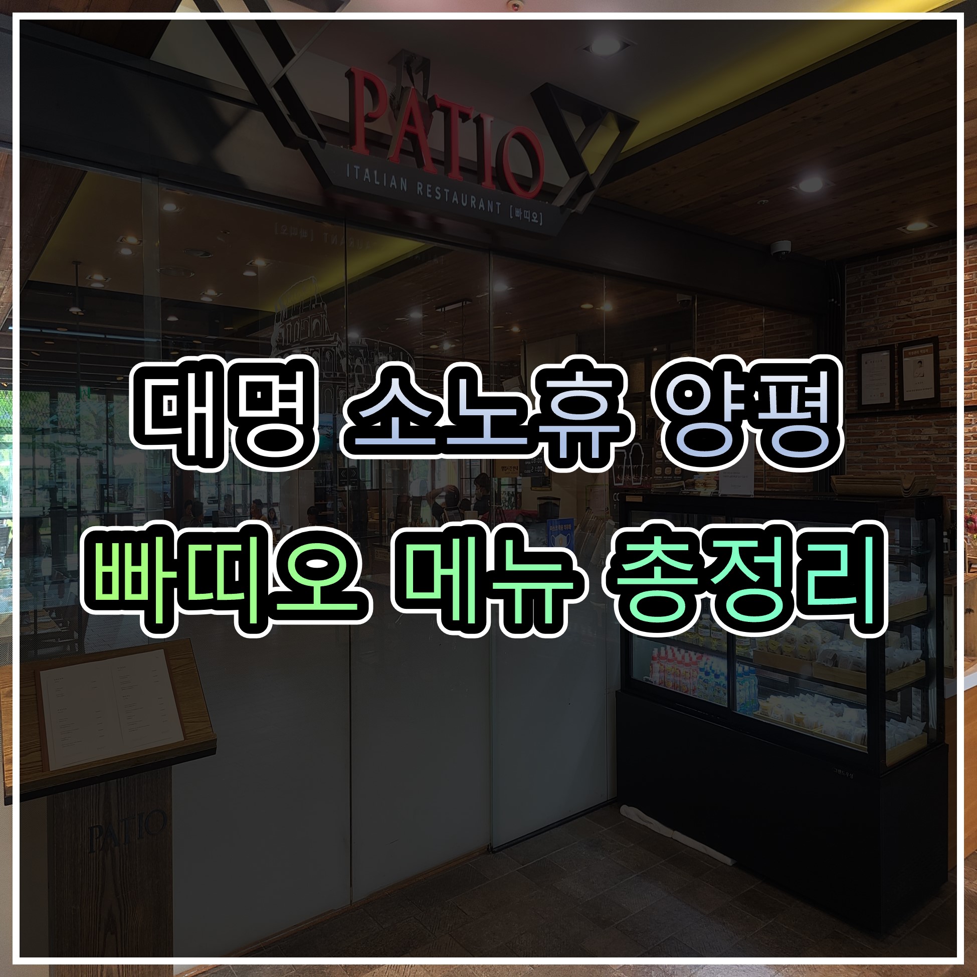  대명리조트 소노휴 양평 이탈리안 레스토랑 빠띠오 메뉴 가격 영업시간 총 정리