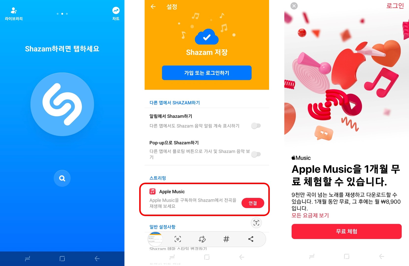 샤잠 애플 뮤직 1개월 무료 구독 혜택
