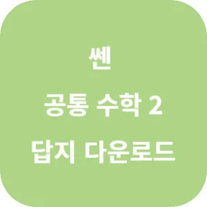 쎈 공통 수학 2 답지 섬네일