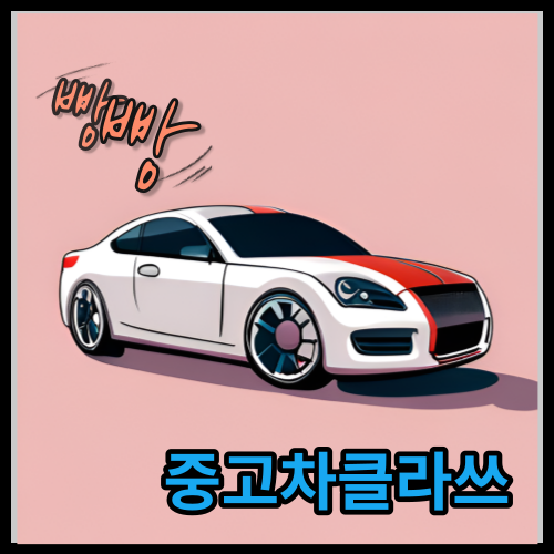 중고차클라쓰 썸네일