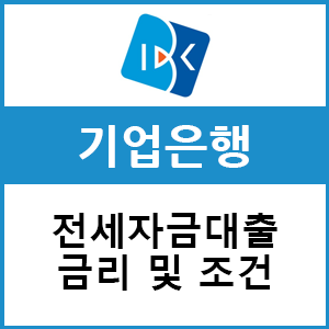  기업은행 전세자금대출 한도 및 조건에 대하여(약관 포함)