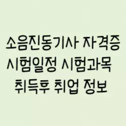 소음진동기사-썸네일