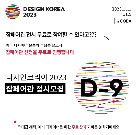 디자인코리아 2023 일정 예매
