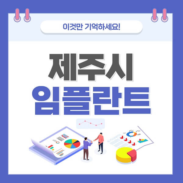 제주시-임플란트-치과-가격-저렴한-싼-곳-유명한-곳-잘하는-곳-추천