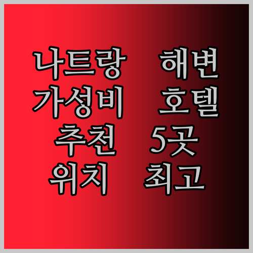나트랑 해변 근처 호텔 5곳 가성비와