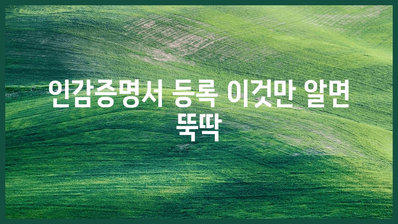 인감증명서 등록 이것만 알면 뚝딱