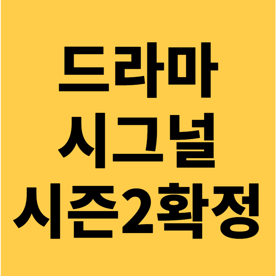 드라마 시그널 10년 만에 시즌2 컴백