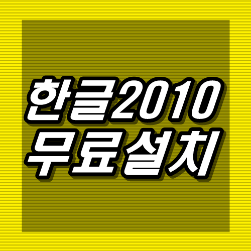  한글2010 무료 설치