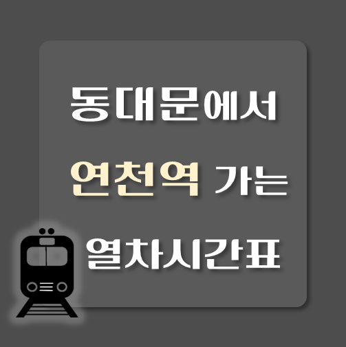 썸네일-동대문역에서-연천역-가는-열차시간표